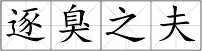 逐臭之夫