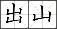 出山
