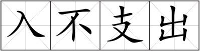 入不支出