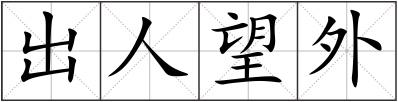 出人望外