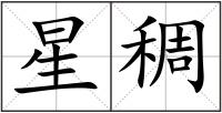 星稠