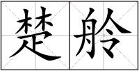楚舲