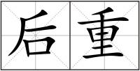 后重