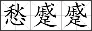 愁蹙蹙