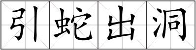 引蛇出洞