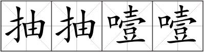 抽抽噎噎