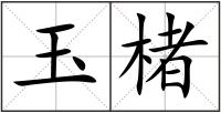 玉楮