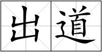 出道