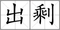 出剩