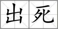 出死
