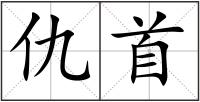 仇首