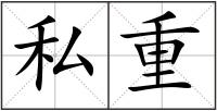 私重