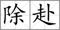 除赴