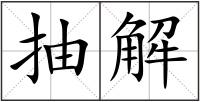 抽解
