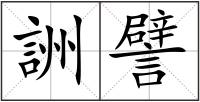 詶譬