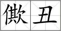 僛丑