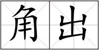 角出