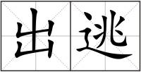 出逃
