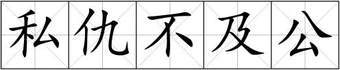 私仇不及公