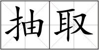 抽取