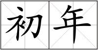 初年