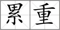累重