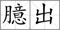 臆出