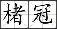 楮冠