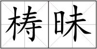梼昧