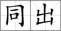 同出