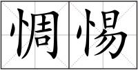 惆惕