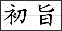 初旨