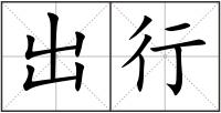 出行