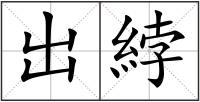 出綍