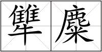 犨麋
