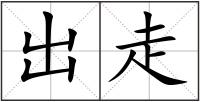 出走