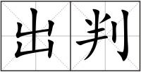 出判