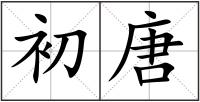 初唐
