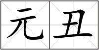 元丑