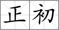 正初