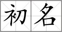 初名