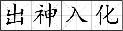 出神入化