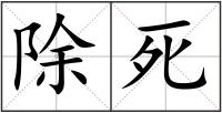 除死