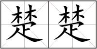 楚楚