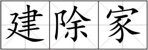 建除家