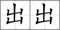 出出