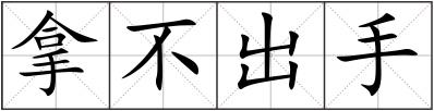 拿不出手