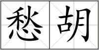 愁胡