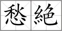 愁絶