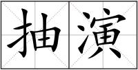 抽演